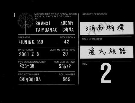 湖南盛氏族谱-盛氏族谱 [24卷,及卷首末].pdf电子版