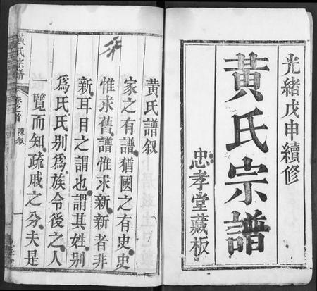 湖北黄氏族谱-黄氏宗谱.pdf电子版插图2 湖北黄氏族谱-黄氏宗谱.pdf电子版插图2