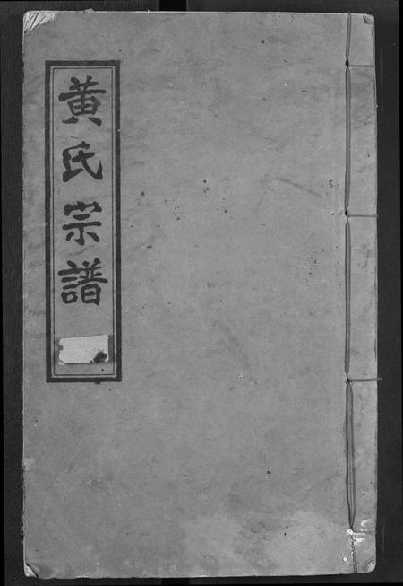 湖北黄氏族谱-黄氏宗谱.pdf电子版