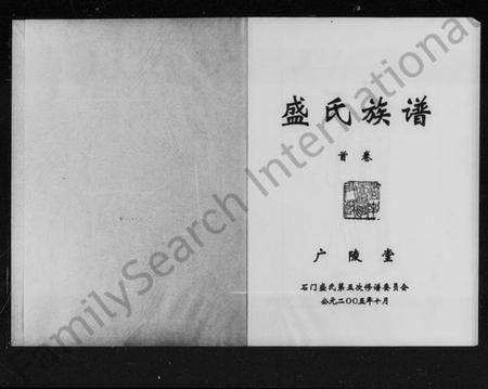 湖南盛氏族谱-盛氏族谱 [2卷,首1卷].pdf电子版插图2