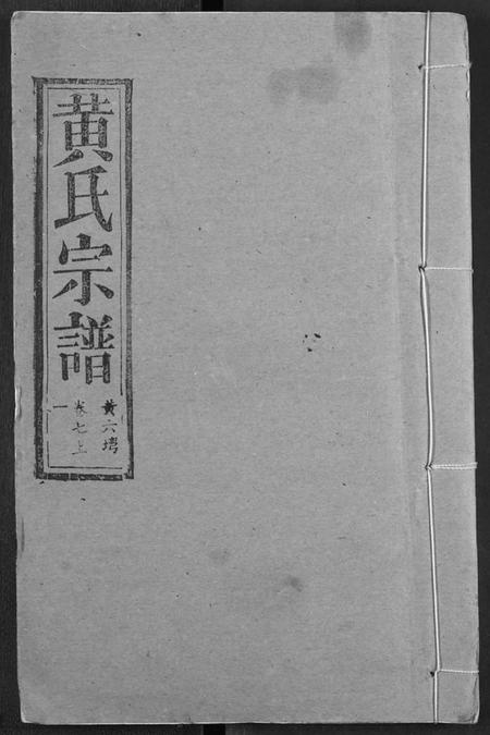 湖北黄氏族谱-黄氏宗谱.pdf电子版插图 湖北黄氏族谱-黄氏宗谱.pdf电子版插图