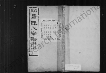 浙江陈氏族谱-绍萧陈氏宗谱 [10卷].pdf电子版插图1