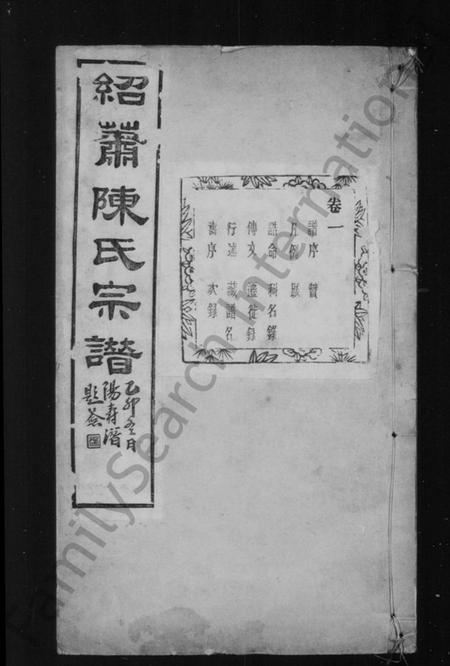 浙江陈氏族谱-绍萧陈氏宗谱 [10卷].pdf电子版插图2
