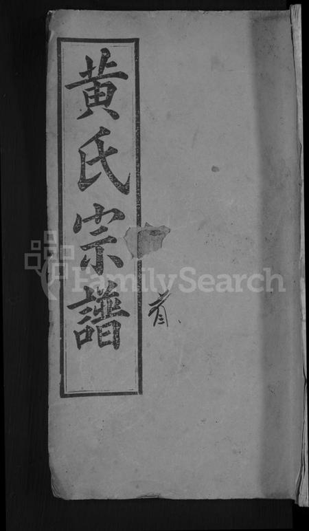 湖北黄氏族谱-黄氏宗谱 [4卷,首1卷].pdf电子版