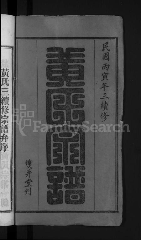 湖北黄氏族谱-黄氏宗谱 [4卷,首1卷].pdf电子版插图2