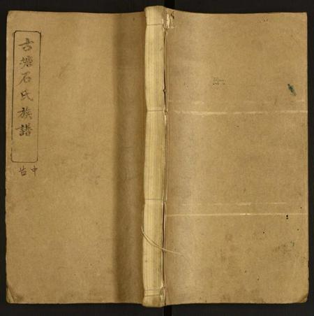 湖南石氏族谱-古塘石氏族谱.pdf电子版