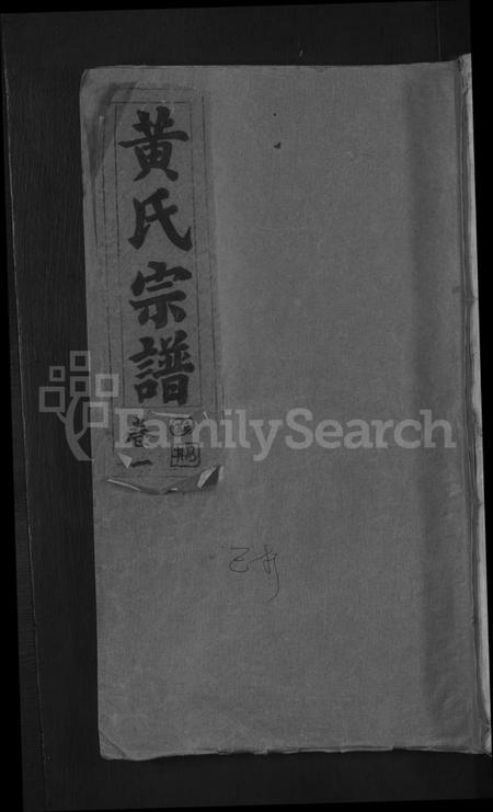 湖北黄氏族谱-黄氏宗谱 [4卷首1卷].pdf电子版