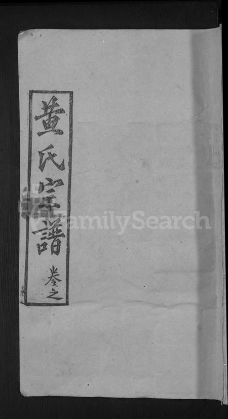 湖北黄氏族谱-黄氏宗谱 [8卷,首2卷].pdf电子版