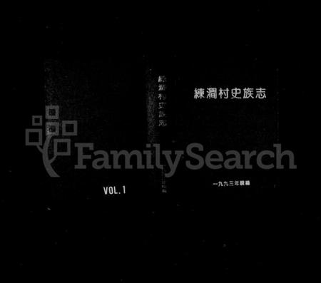 浙江章氏族谱-练涧村史族志(章氏).pdf电子版