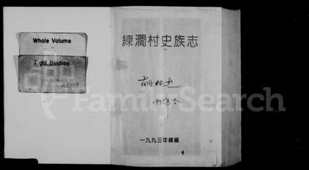 浙江章氏族谱-练涧村史族志(章氏).pdf电子版插图1