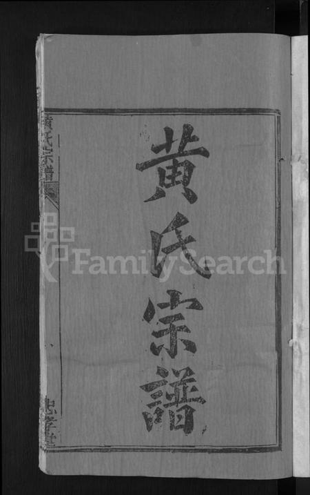 湖北黄氏族谱-黄氏宗谱 [8卷,首2卷].pdf电子版插图3