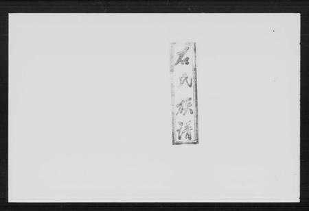 湖南石氏族谱-石氏族谱 [9卷,及卷首].pdf电子版插图5