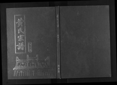 湖北黄氏族谱-黄氏宗谱[10卷首4卷].pdf电子版