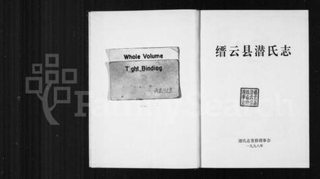 浙江潜氏族谱-缙云县潜氏志.pdf电子版插图2