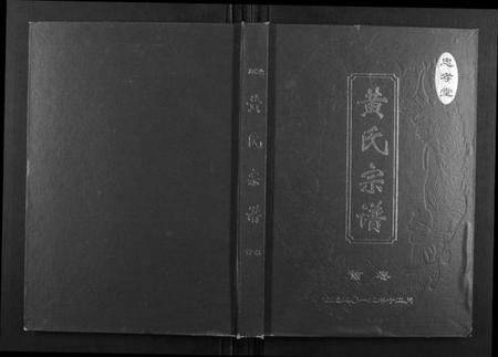 湖北黄氏族谱-黄氏宗谱[5卷,首1卷].pdf电子版