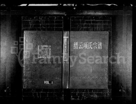 浙江项氏族谱-缙云项氏宗谱 [7卷].pdf电子版插图1