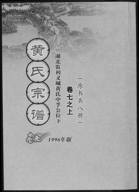 湖北黄氏族谱-黄氏宗谱[8册].pdf电子版
