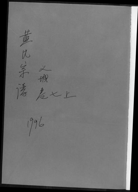 湖北黄氏族谱-黄氏宗谱[8册].pdf电子版插图1