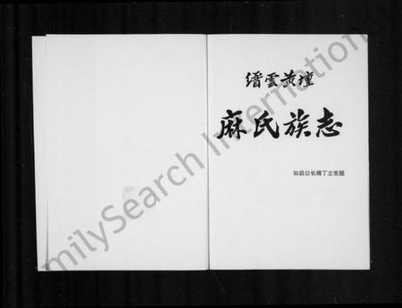 浙江麻氏族谱-缙云黄坛麻氏族志 [上下册].pdf电子版插图2