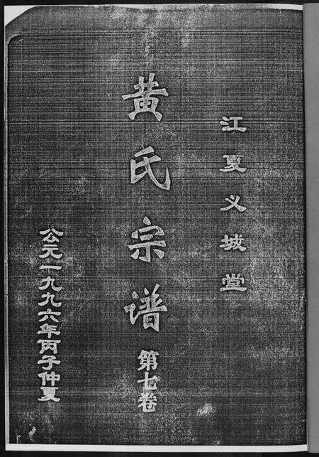 湖北黄氏族谱-黄氏宗谱[8册].pdf电子版插图2