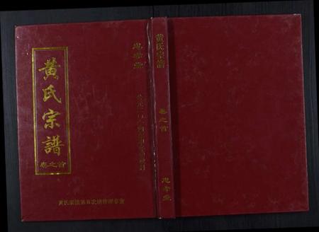 湖北黄氏族谱-黄氏宗谱[8卷首2卷].pdf电子版