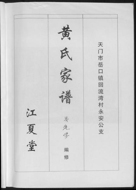 湖北黄氏族谱-黄氏家谱.pdf电子版插图3 湖北黄氏族谱-黄氏家谱.pdf电子版插图3