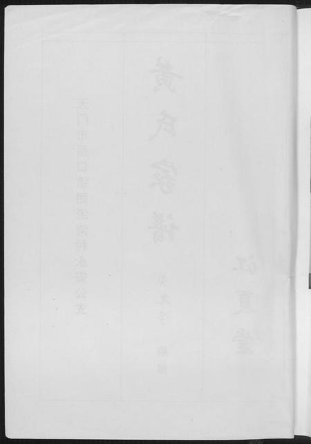 湖北黄氏族谱-黄氏家谱.pdf电子版插图4 湖北黄氏族谱-黄氏家谱.pdf电子版插图4