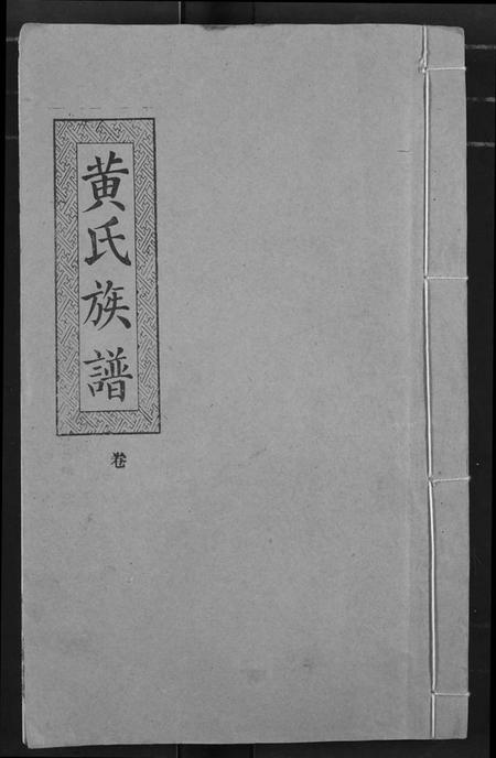 湖北黄氏族谱-黄氏族谱.pdf电子版