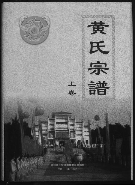 湖北黄氏族谱-黄氏族谱.pdf电子版
