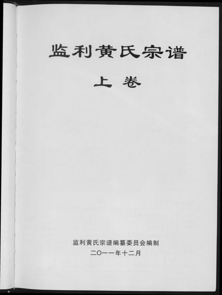 湖北黄氏族谱-黄氏族谱.pdf电子版插图3