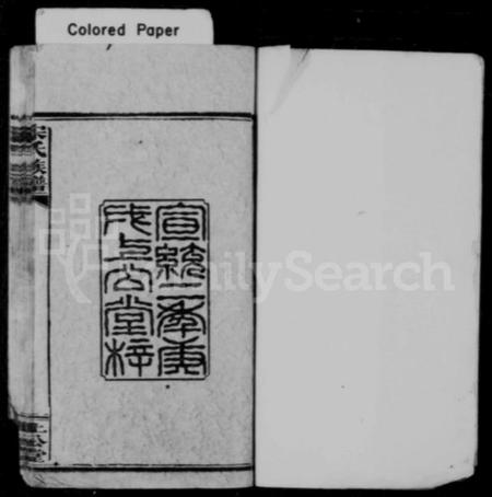 湖南宋氏族谱-宋氏族谱 [17卷,首1卷].pdf电子版插图2