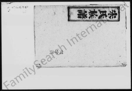 湖南宋氏族谱-宋氏族谱 [25卷,及卷首].pdf电子版插图4