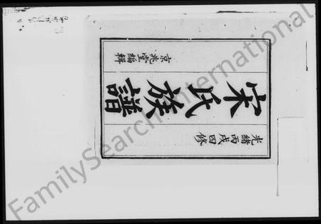 湖南宋氏族谱-宋氏族谱 [25卷,及卷首].pdf电子版插图5