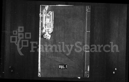 浙江相氏族谱-义门相氏宗谱 [6卷,首1卷].pdf电子版插图1