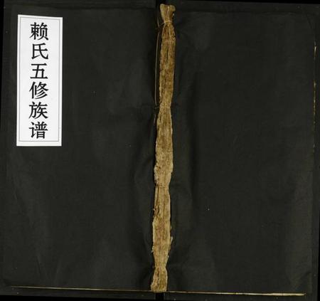 江西赖氏族谱-洋潭赖氏五修族谱 [残卷].pdf电子版