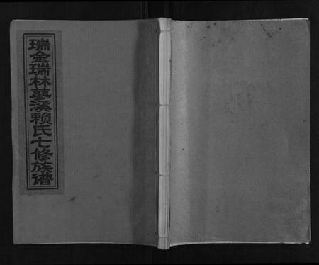 江西赖氏族谱-瑞金瑞林蓼溪赖氏七修族谱.pdf电子版