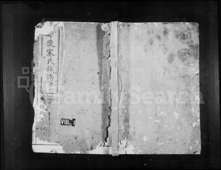 湖南宋氏族谱-邵邑宋氏族谱 [5卷,首末各1卷].pdf电子版插图1