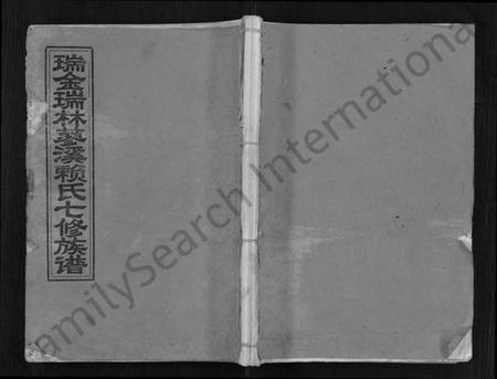 江西赖氏族谱-瑞金瑞林蓼溪赖氏七修族谱 [不分卷].pdf电子版