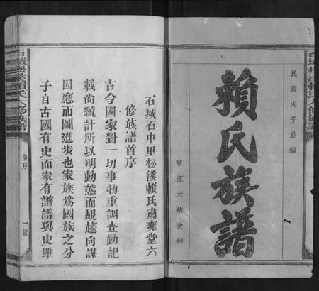 江西赖氏族谱-石城松溪赖氏六修族谱[8卷].pdf电子版插图1