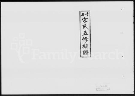 湖南宋氏族谱-青石宋氏五修族谱 [31卷,首3卷].pdf电子版插图4