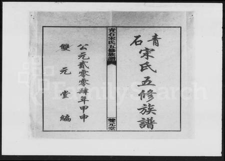 湖南宋氏族谱-青石宋氏五修族谱 [31卷,首3卷].pdf电子版插图5