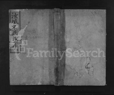 湖南宋氏族谱-汝城宋氏族谱 [15卷].pdf电子版