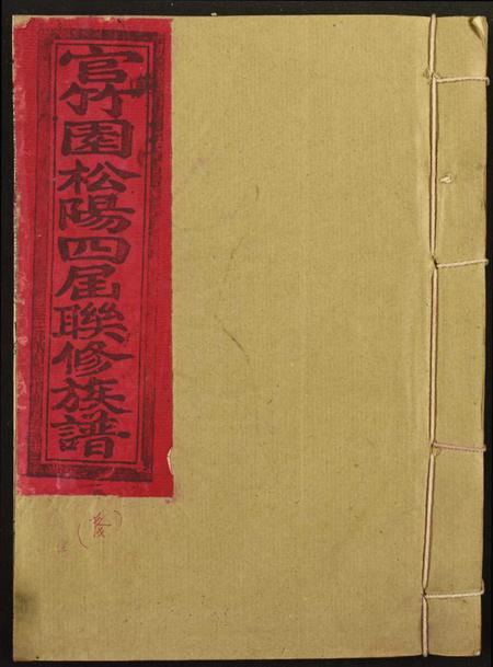 江西赖氏族谱-[赖氏]官竹园松阳四届联修族谱.pdf电子版