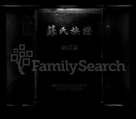 湖南苏氏族谱-苏氏族谱.pdf电子版插图1 湖南苏氏族谱-苏氏族谱.pdf电子版插图1