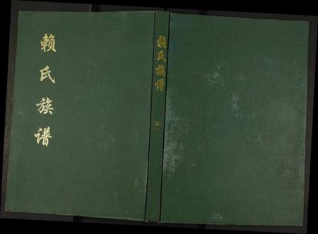 江西赖氏族谱-赖氏族谱.pdf电子版