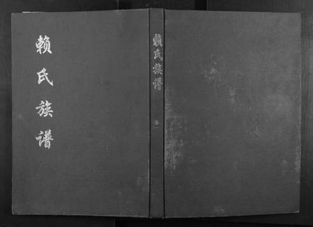 江西赖氏族谱-赖氏族谱[5卷].pdf电子版
