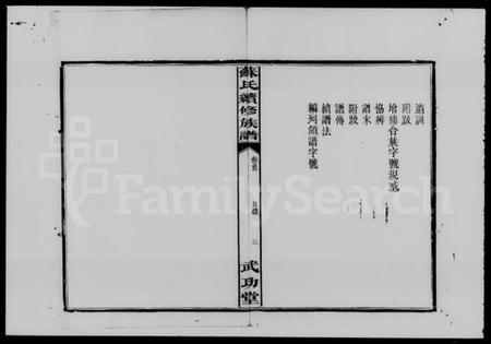 湖南苏氏族谱-苏氏续修族谱 [2卷,及卷首].pdf电子版插图5