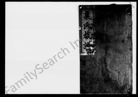 湖南粟氏族谱-粟氏族谱 [16卷,首1卷].pdf电子版插图1