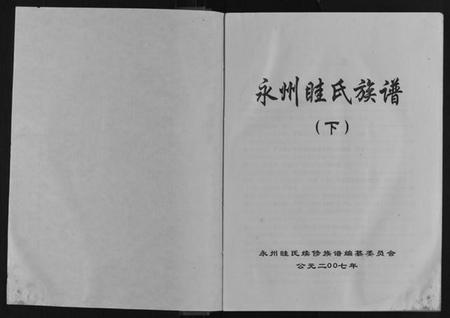 湖南眭氏族谱-永州眭氏族谱[2卷].pdf电子版插图1