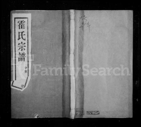 江苏霍氏族谱-霍氏宗谱 [18卷].pdf电子版